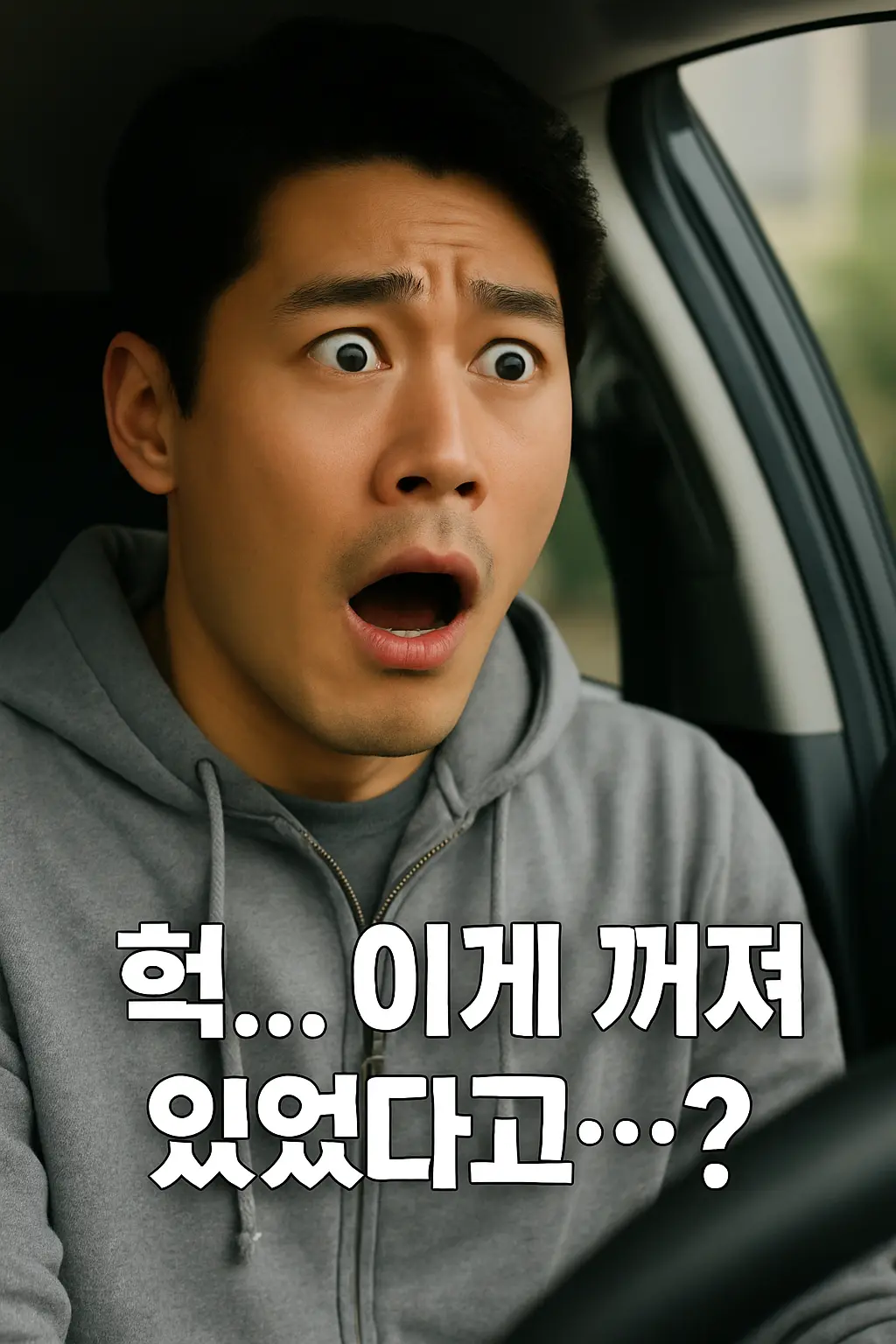 이게 꺼져 있었다고 놀라는 운전자 리액션 이미지