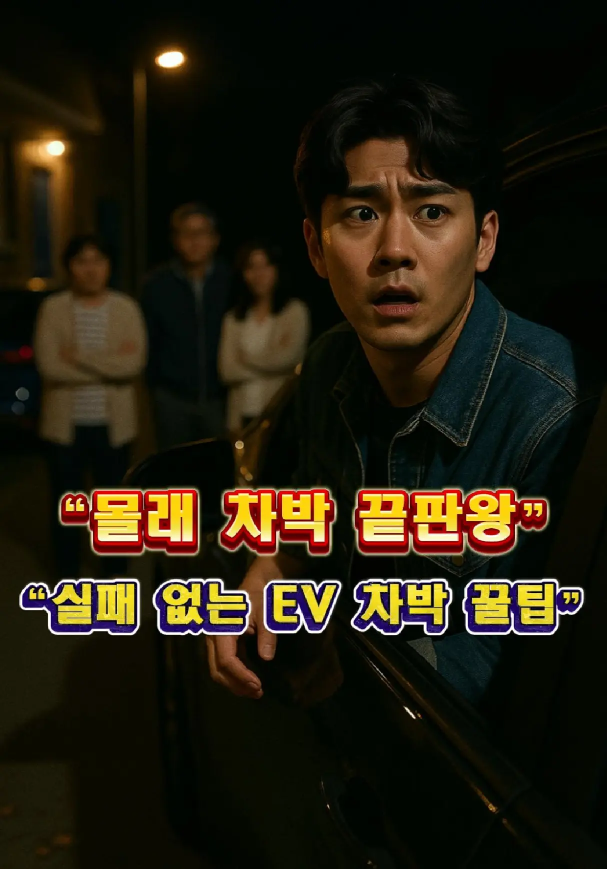 눈치 안 보는 차박 가이드 “야간 주택가에서 주민 시선을 의식하며 긴장한 남성, ‘눈치 안 보는 차박 가이드’ 실패 사례”