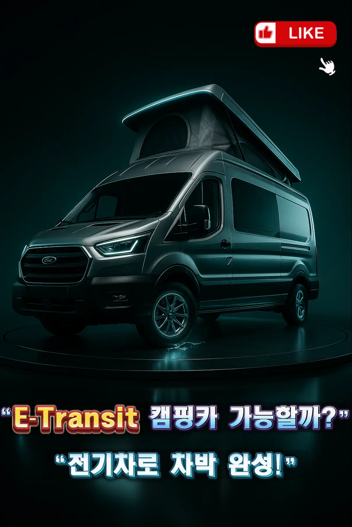 Ford E‑Transit 캠퍼밴 구매 가이드 팝탑 루프가 펼쳐진 Ford E‑Transit 캠퍼 정측면