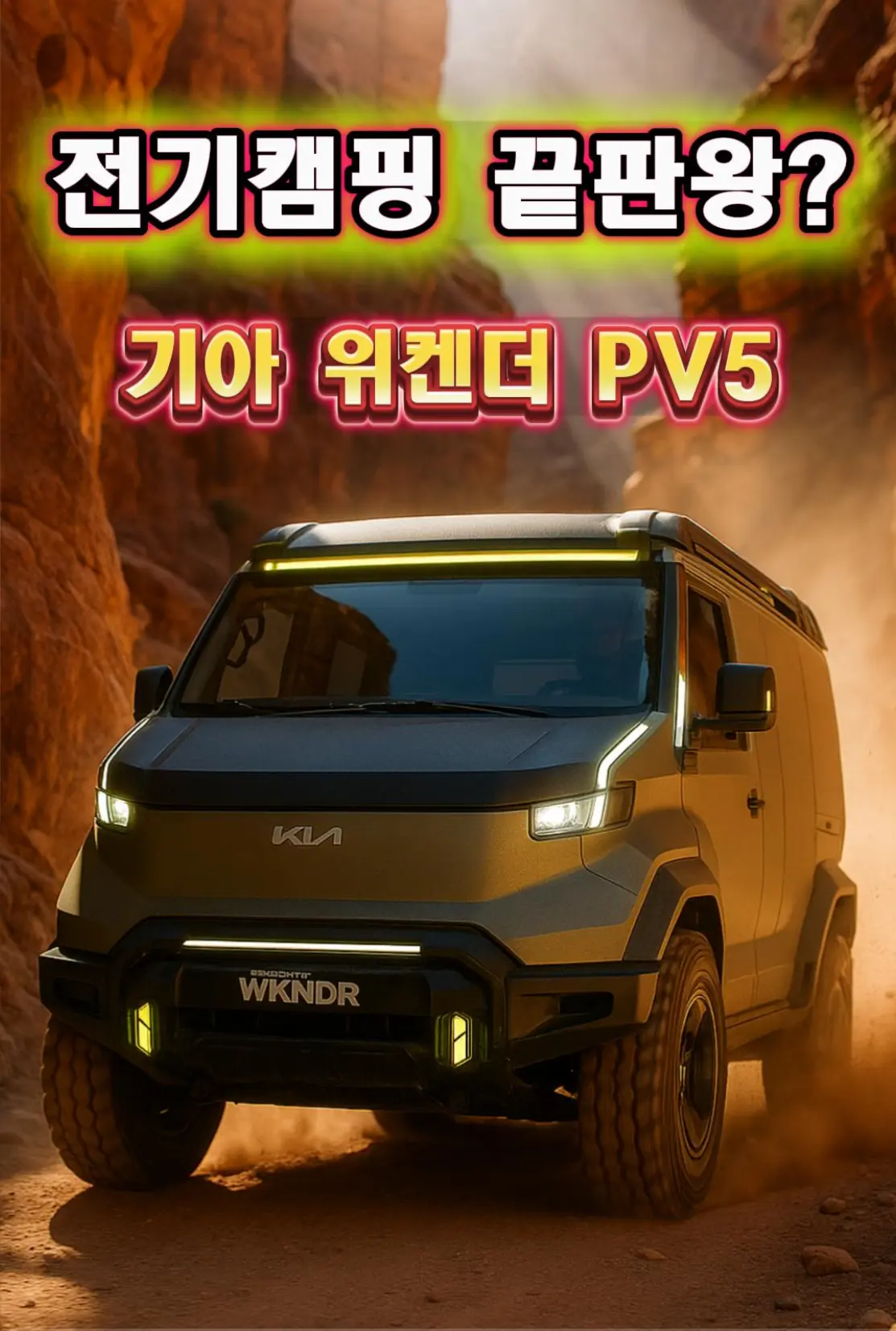 기아 PV5 전기 캠핑밴 Canyon dust trail, Kia WKNDR PV5 front 3/4 view