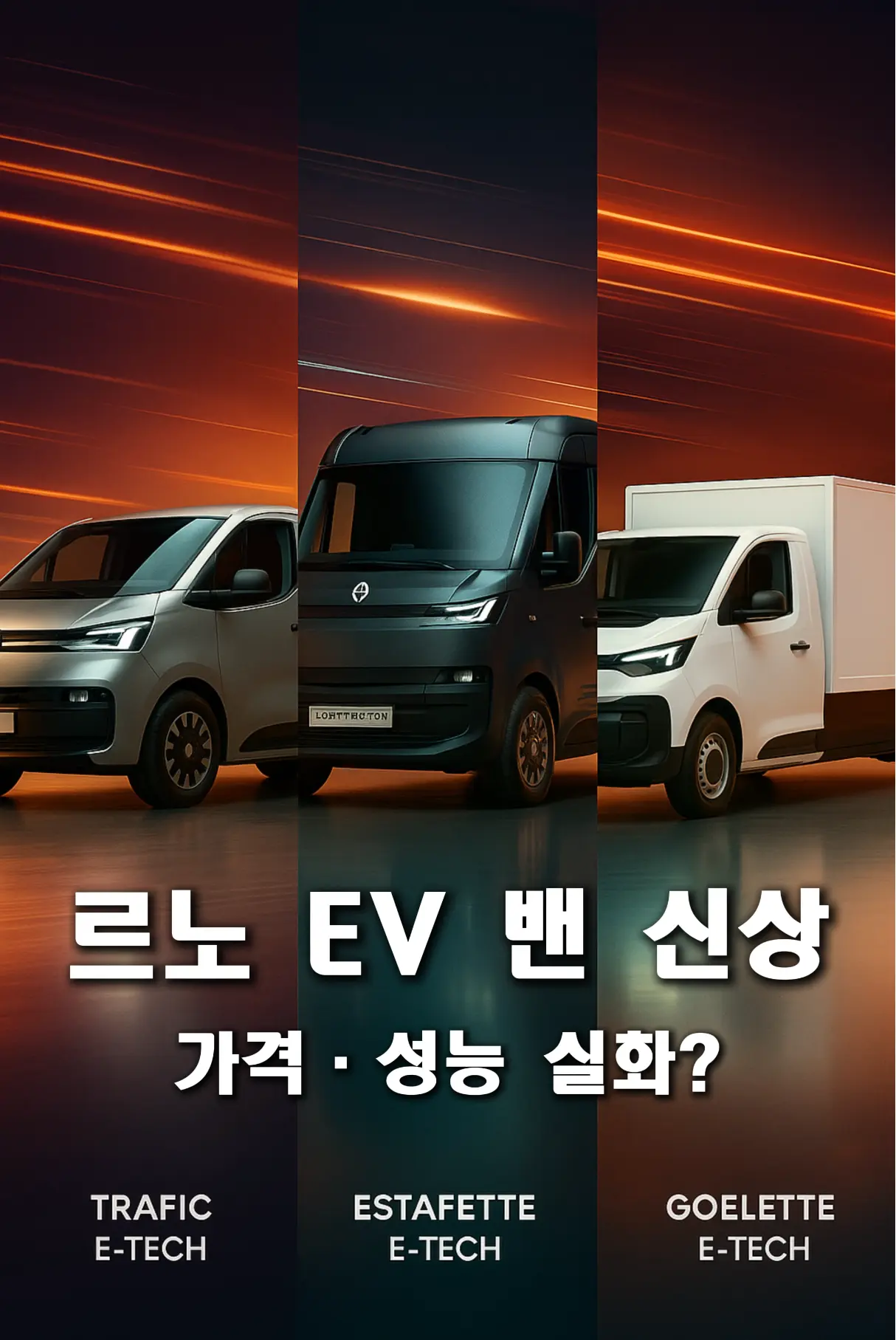 르노 전기밴 캠핑카 베스트 3 르노 전기밴 3종 Trafic, Estafette, Goelette가 어두운 주황빛 배경 앞에 나란히 서 있는 모습