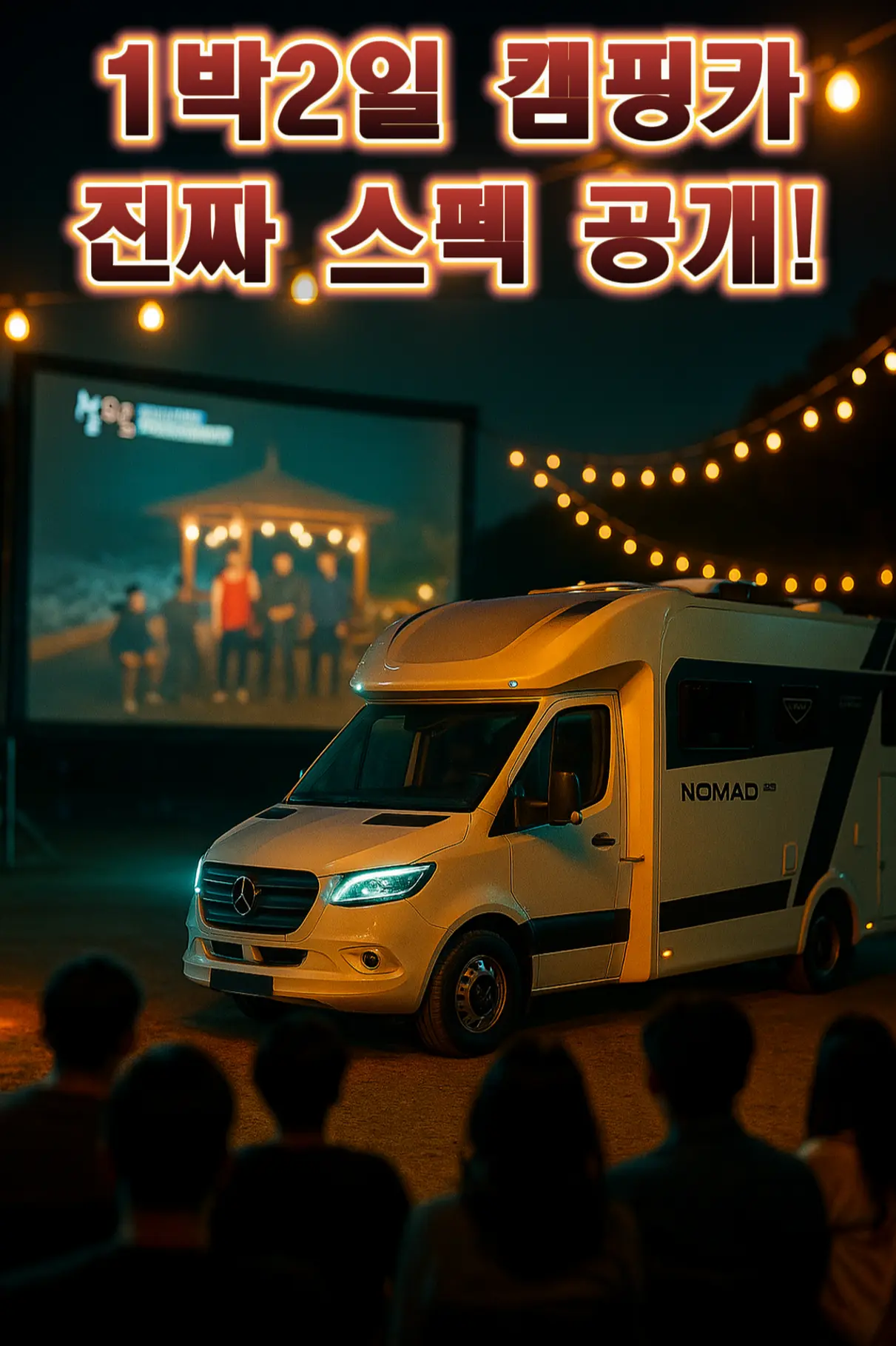야외 스크린 앞에 세워진 벤츠 스프린터 노마드 22 캠핑카 야경, ‘1박2일 캠핑카 진짜 스펙 공개’ 문구