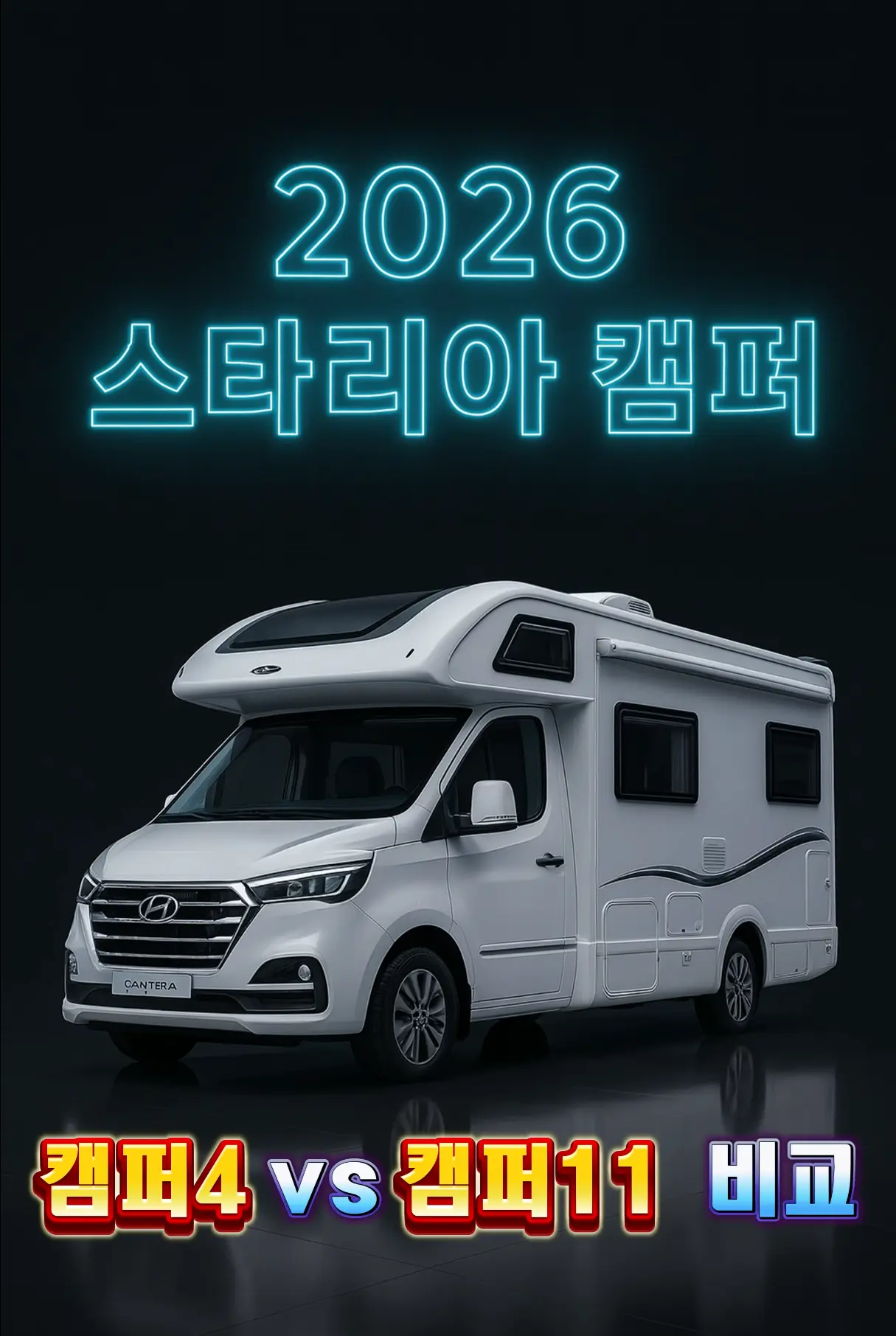 “2026 현대 스타리아 캠퍼 – 두 트림 비교 메인 이미지”