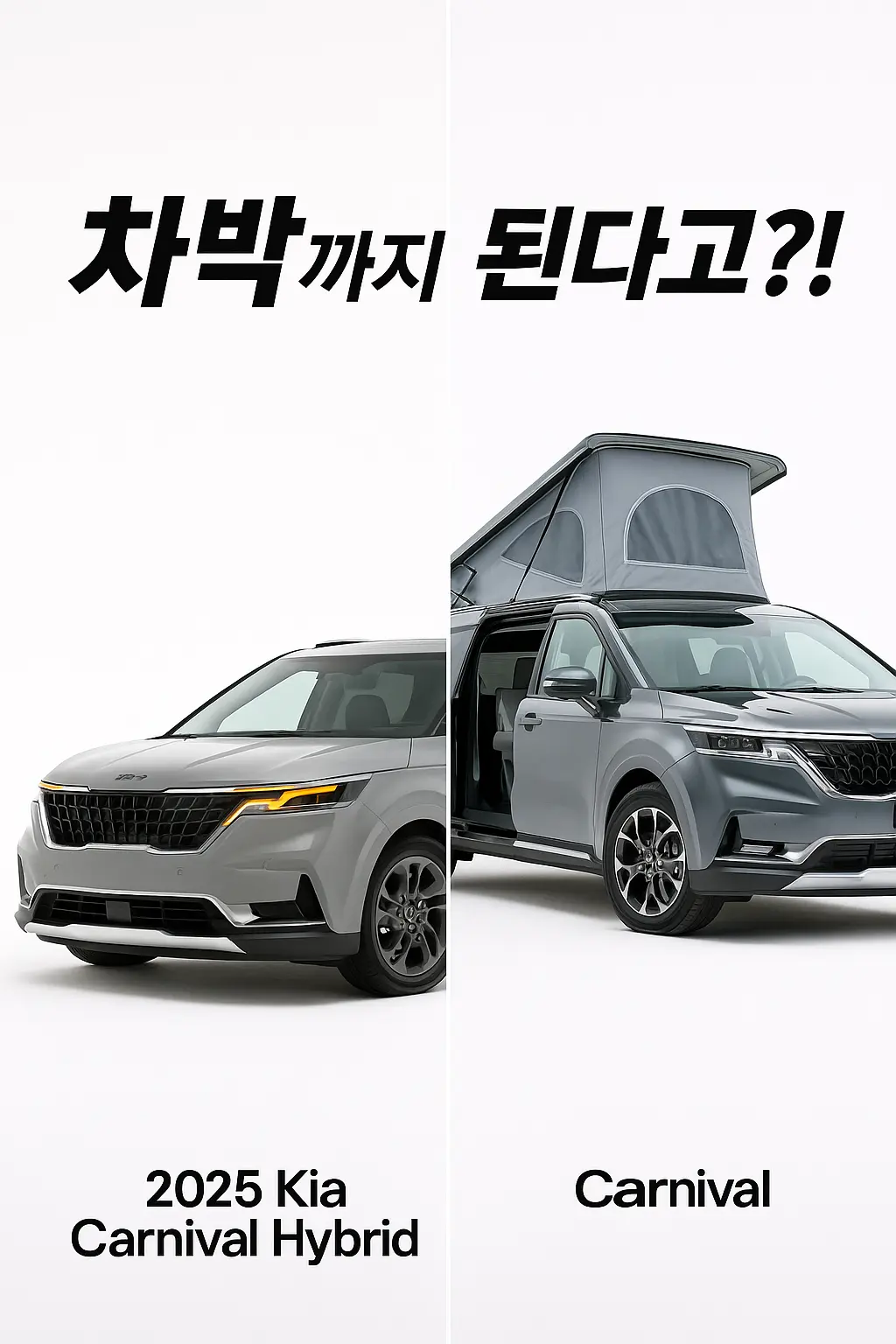 Split image of 2025 Kia Carnival Hybrid and Carnival pop‑top camper with Korean headline asking if car camping is possible.