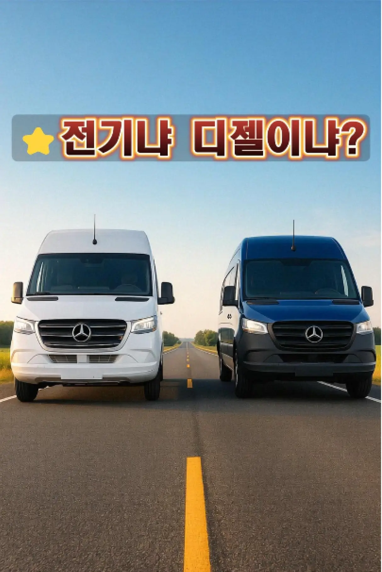 벤츠 eSprinter 캠퍼 가이드 “전기 eSprinter와 디젤 스프린터가 도로 위를 나란히 주행 준비 중인 모습”