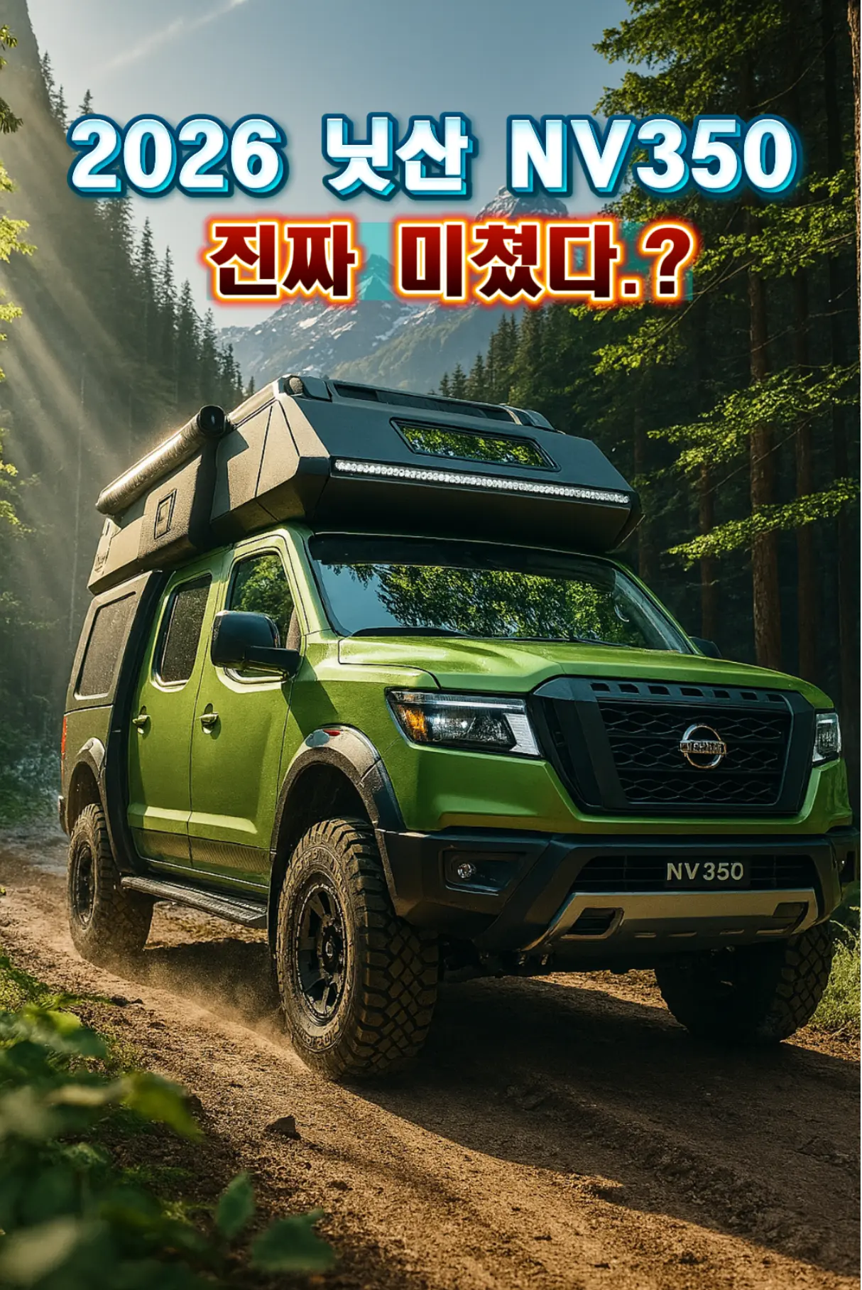 닛산 NV350 오프로드 캠퍼 “오프로드 노면을 달리는 닛산 NV350 오프로드 캠퍼”