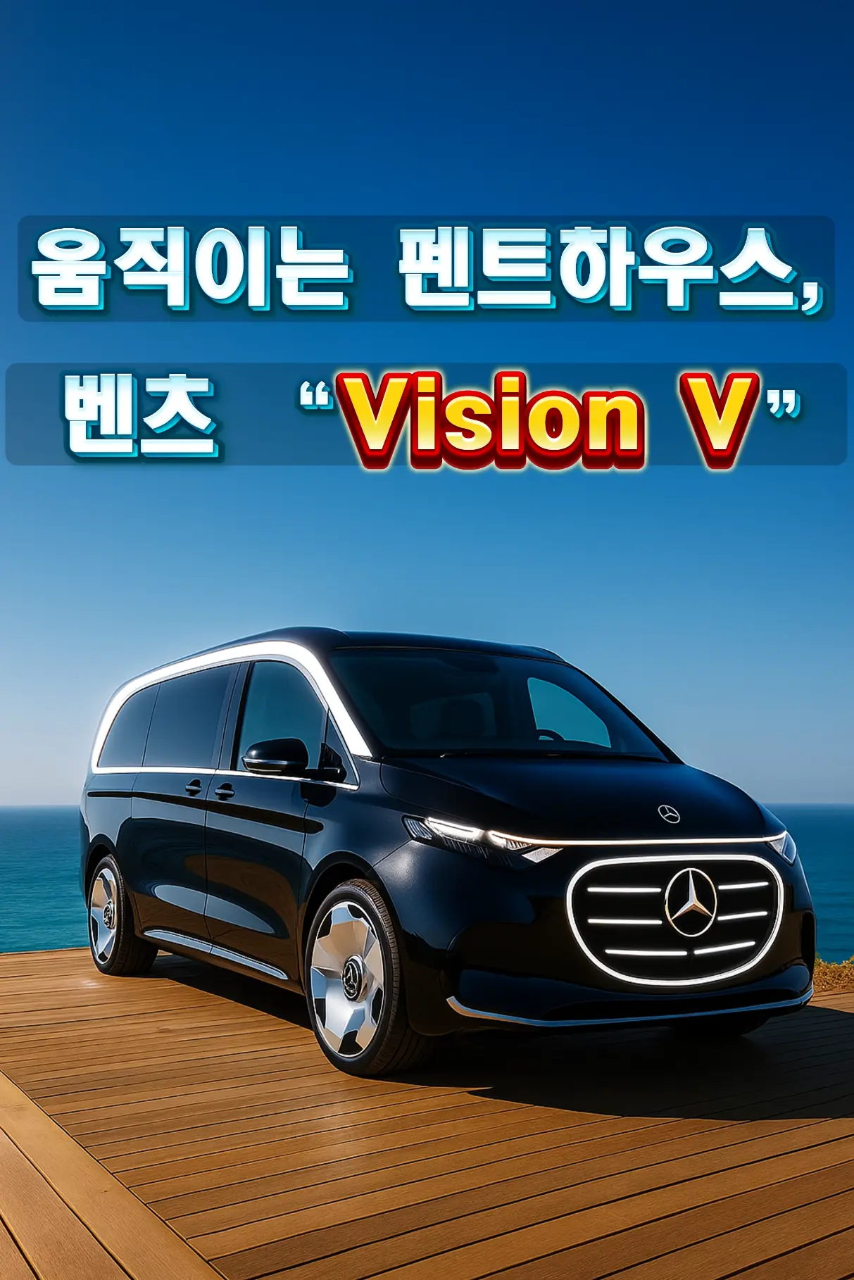 “해변 데크 위 벤츠 Vision V 정측면”
