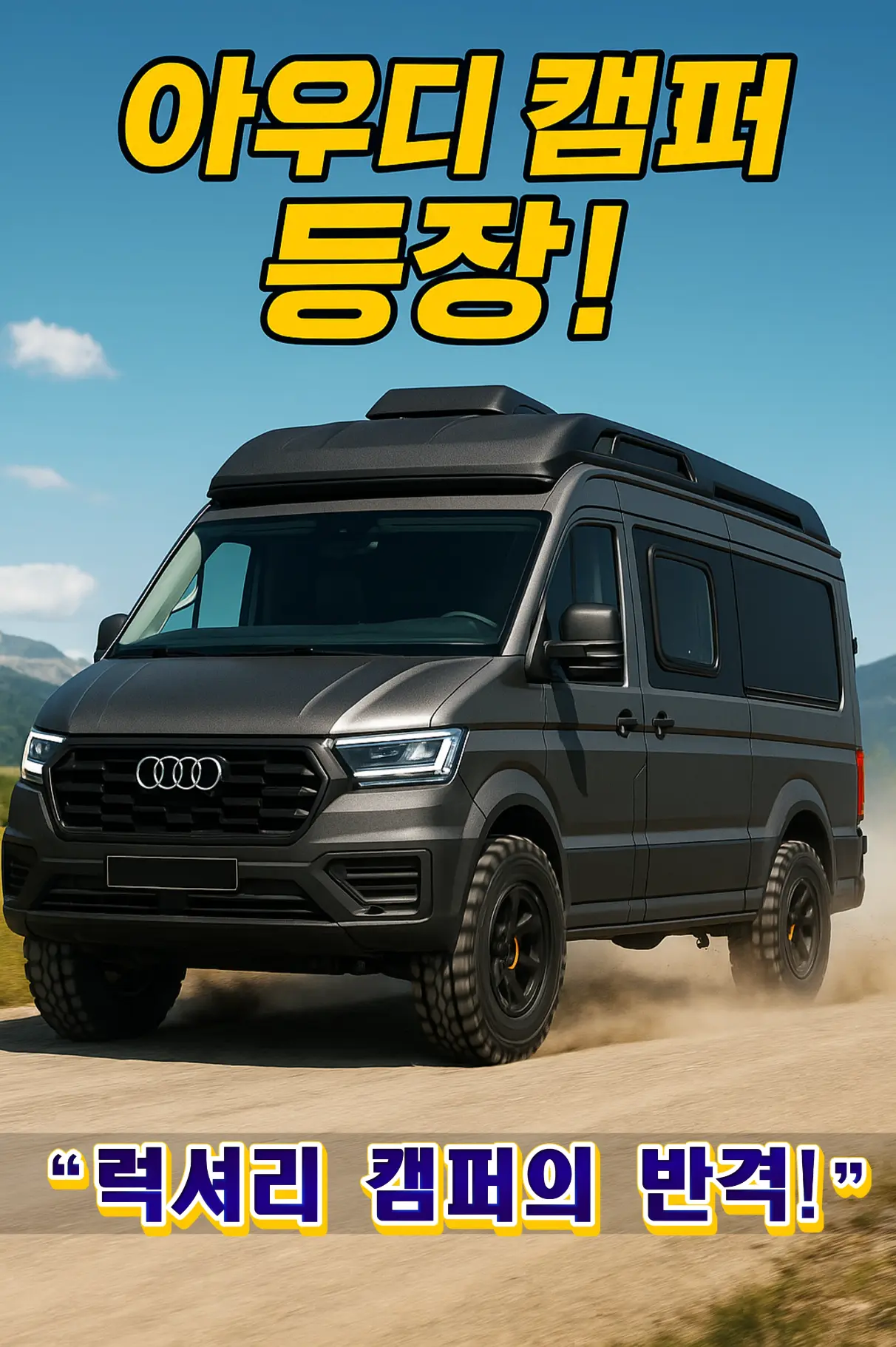 아우디 럭셔리 캠퍼밴 리뷰 2026 Audi luxury camper van climbing a dusty mountain trail