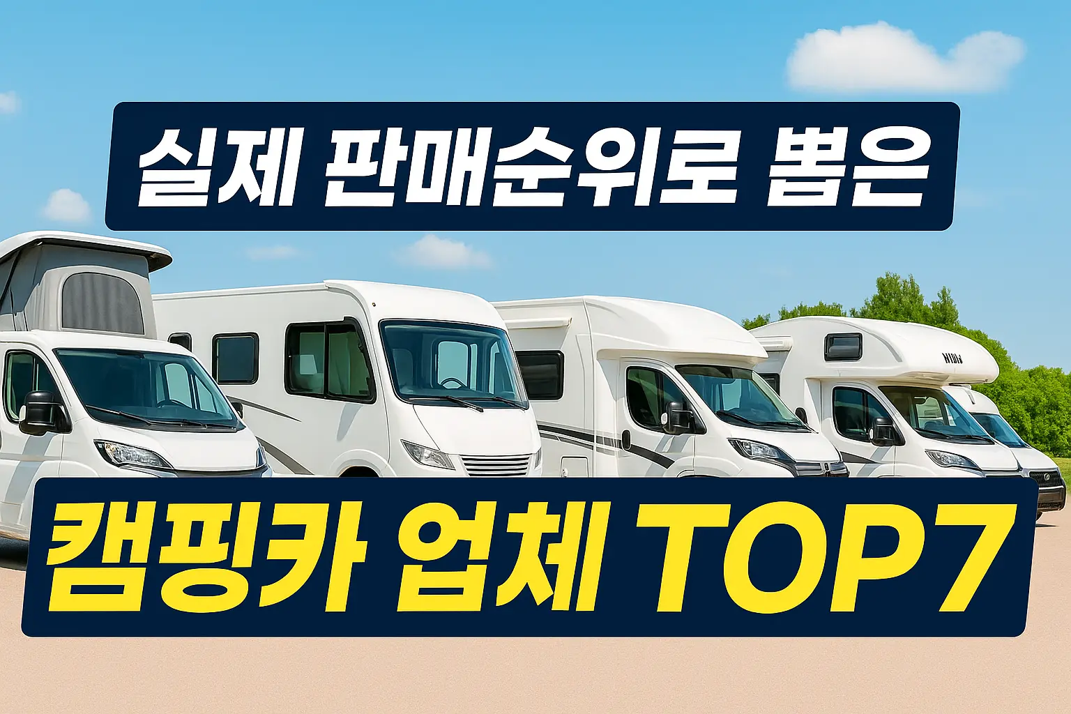 "국내 시장 판매순위 상위 완제품 캠핑카 5대"