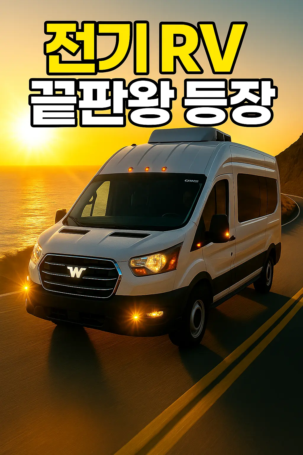 노을이 비치는 해안 도로를 주행 중인 Winnebago e‑RV2 전기 RV