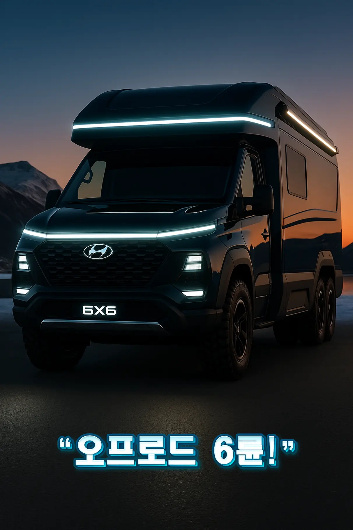 “일몰 속 현대 6×6 전기 캠핑카 전면 LED 바”