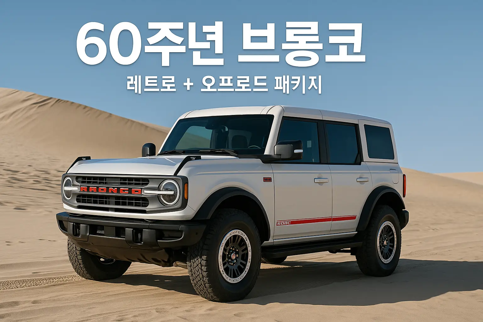 브롱코 60주년 스펙·옵션 총정리 사구 위에 선 브롱코 60주년 사양, 화이트 루프·레드 스트라이프와 전측면