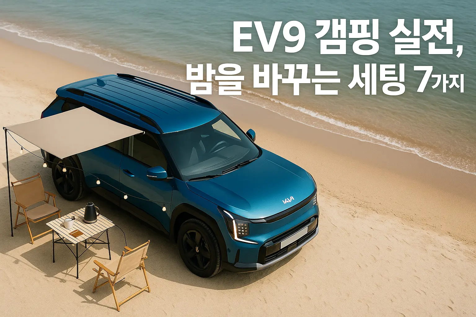해변에서 오닝과 테이블을 펼친 파란색 EV9의 항공샷