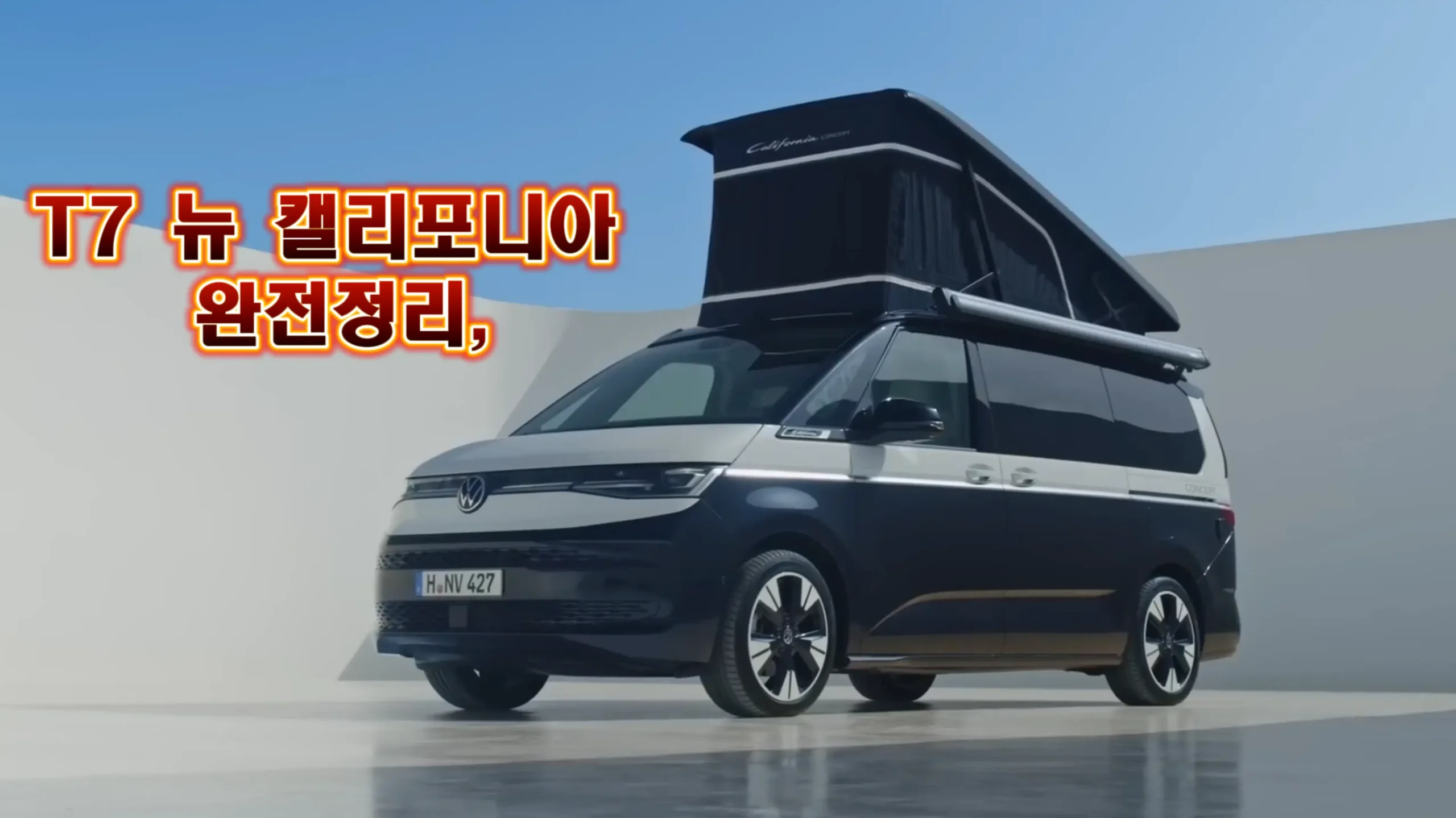 T7 뉴 캘리포니아 캠핑 동선 해부 팝업루프를 올린 T7 뉴 캘리포니아 측면 전경, 도심 환경에서 캠핑 준비