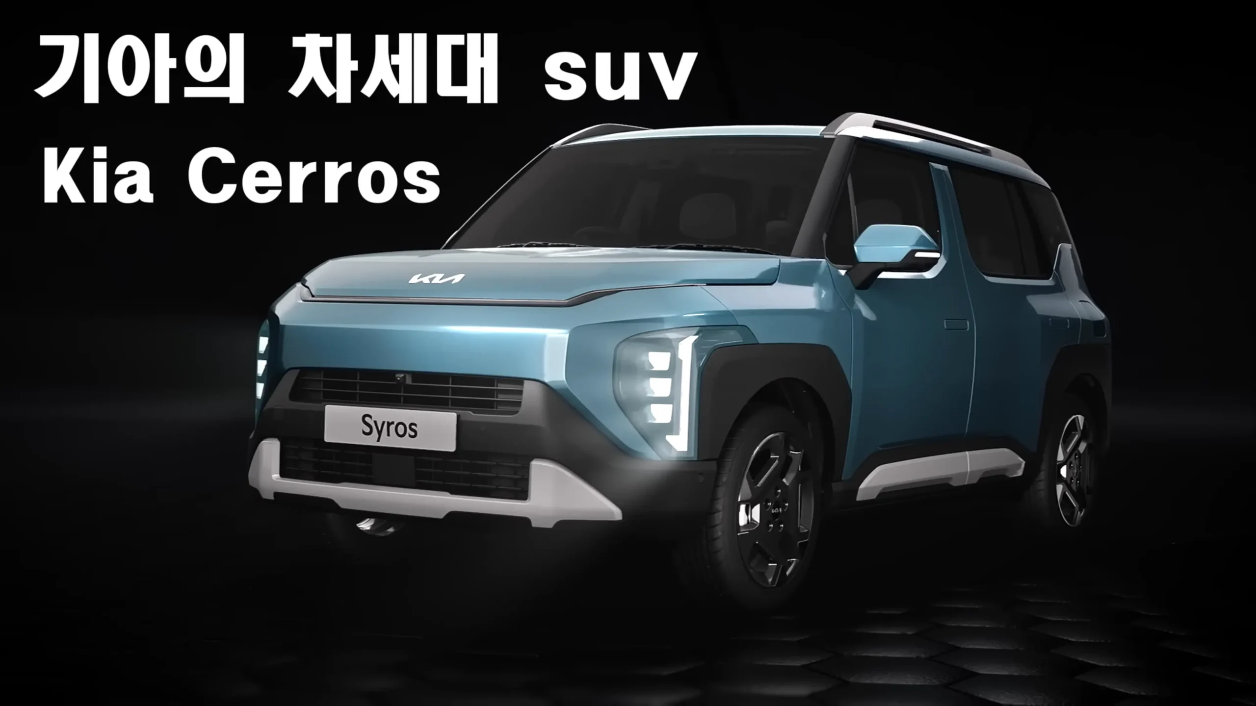 기아 Cerros 종합 가이드 기아 Cerros 콘셉트 SUV 전면, 디지털 타이거 페이스와 수직형 라이트 시그니처