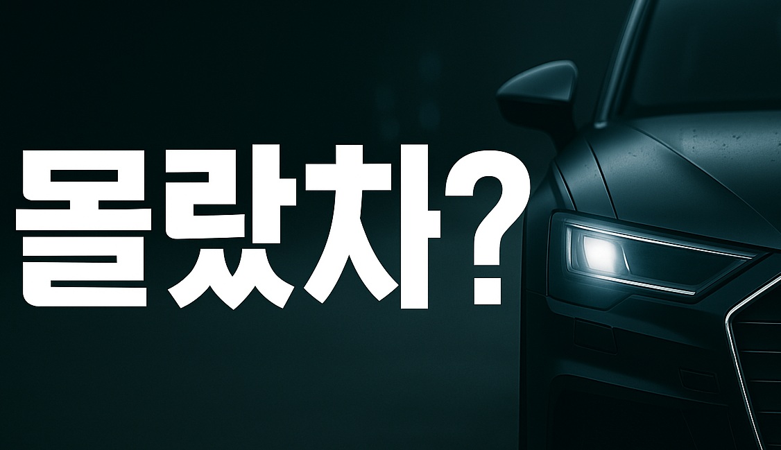 몰랐차 메인 배너