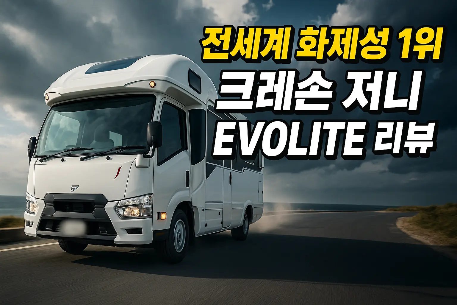 크레손 저니 EVOLITE 제원표 해안 도로를 달리는 크레손 저니 EVOLITE 외관, 오버캡과 더블타이어 실루엣