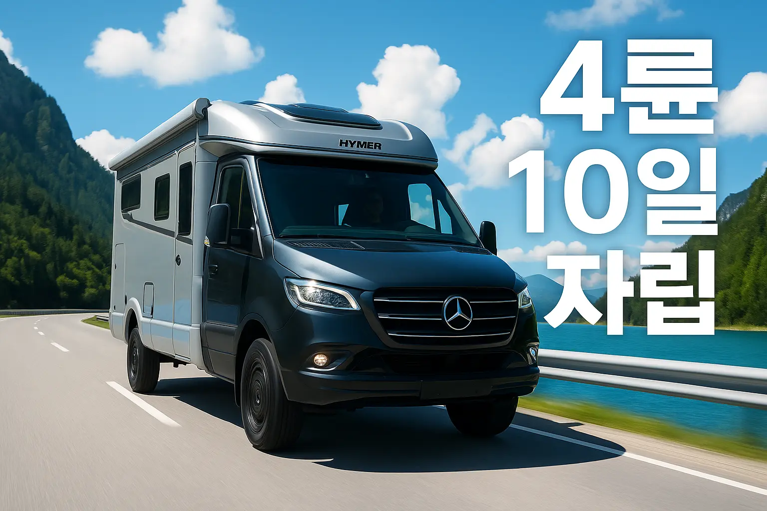 하이머 ML‑T 570 크로스오버 리뷰 “스프린터 4륜 기반 하이머 ML‑T 570 크로스오버, 산악 호수 인근 도로 주행 전경”