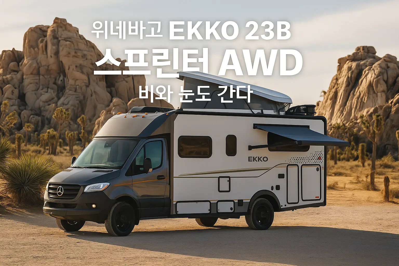 위네바고 EKKO 스프린터 23B 스프린터 AWD 사막 배경 측면 프로필 팝톱과 어닝이 전개된 오프그리드 모터홈