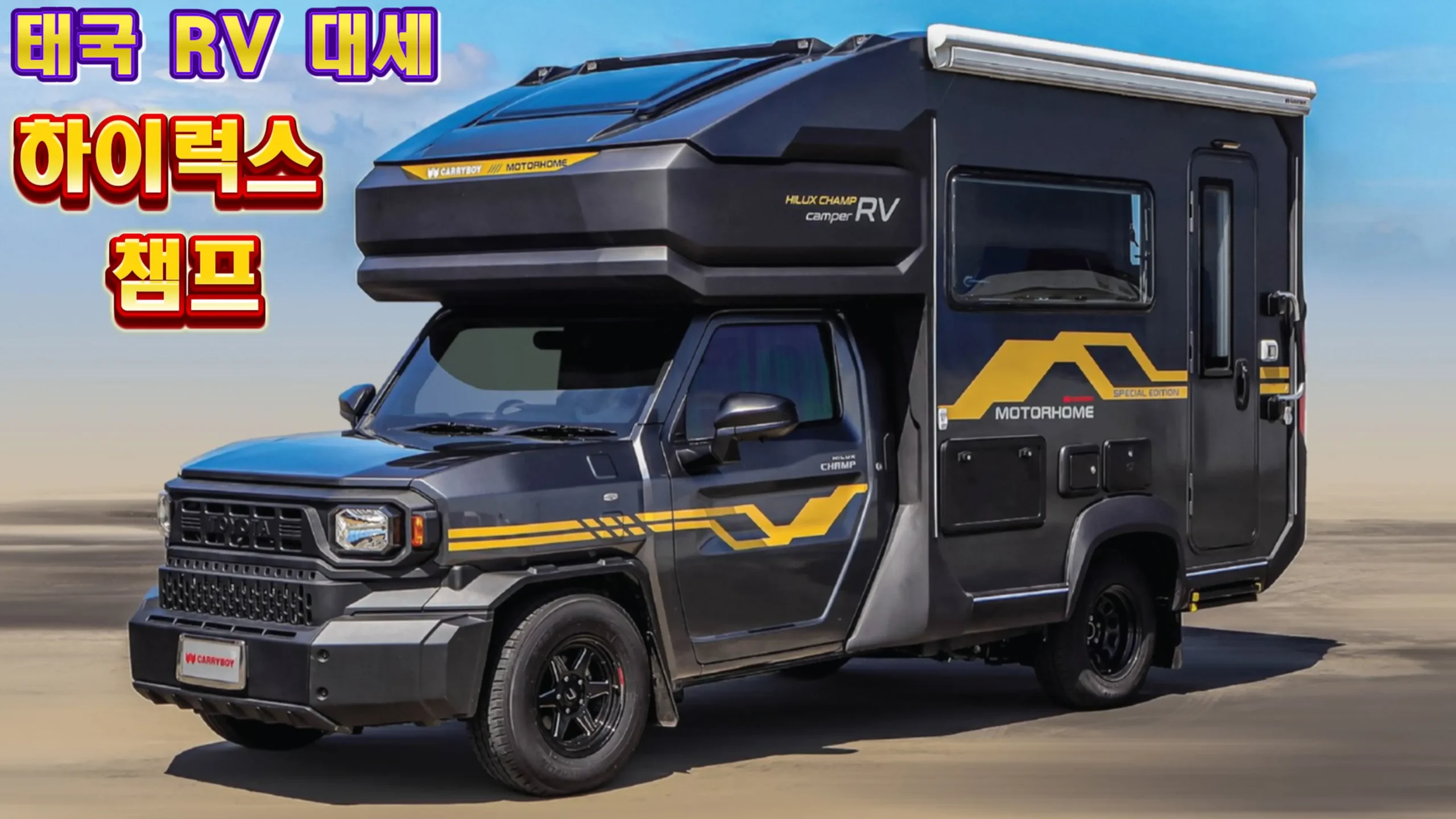 하이럭스 챔프 RV, 60일 완성 ‘모바일 호텔’…태국 가격·전기세팅 총정리 검은 차체와 노란 그래픽을 두른 하이럭스 챔프 RV가 사막 배경에서 좌측 전면을 향해 서 있다. 루프 스카이뷰와 솔라 패널, 우측 전동 오닝 하우징, 픽업 캡오버 구조와 대형 수납함이 보인다.