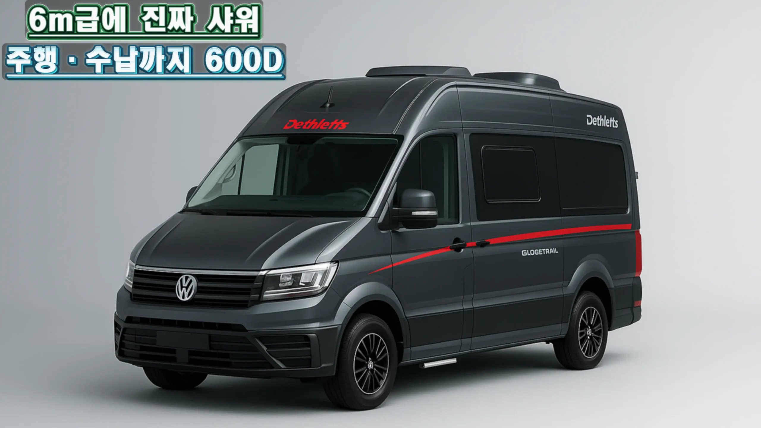 데슬레프스 글로브트레일 600D 외관. 폭스바겐 크래프터 기반 6m 하이루프 캠퍼밴으로 플러시 프레임 창과 슬림 차폭이 보인다