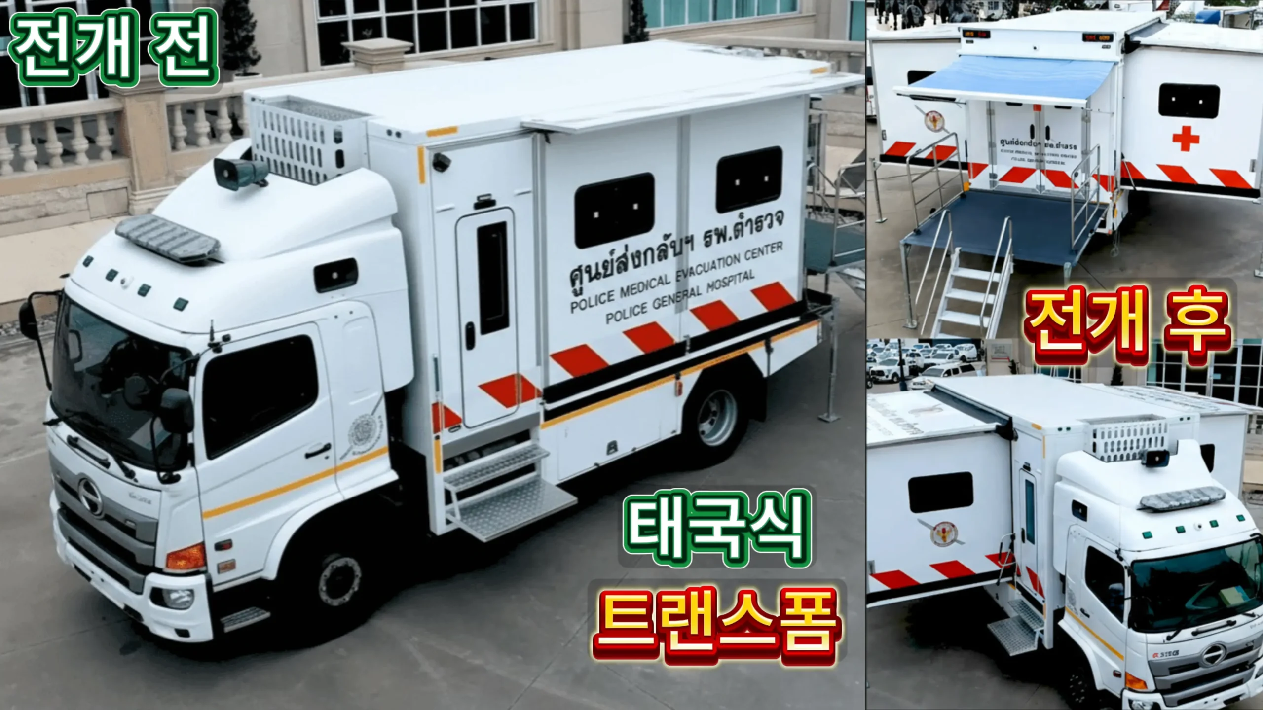 전개 전·후 비교가 한 화면에 보이는 태국 경찰 의료 트럭