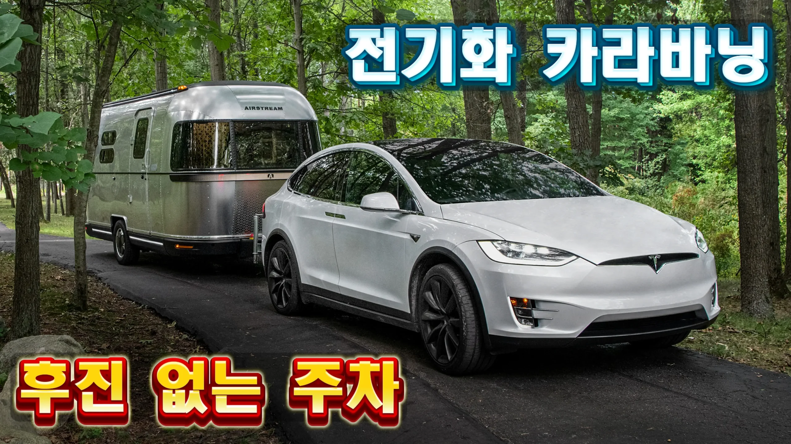전기화 카라바닝_EV 견인과 트레일러 추종 안정
